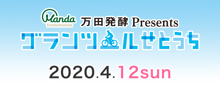 万田発酵Presents グラン・ツール・せとうち 2017 2017年4月15日土曜日プレイベントデーと16日日曜日サイクリングデーを開催!