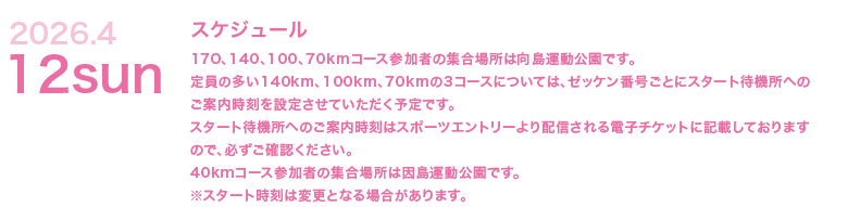 2026年4月12日日曜日。170、140、110、70kmコース参加者の集合場所は向島運動公園です。40kmコース参加者の集合場所は因島運動公園です。