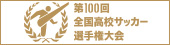 第100回全国高校サッカー選手権大会