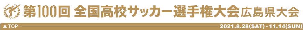 第100回 全国高校サッカー選手権大会 広島県大会