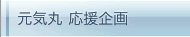 元気丸応援企画