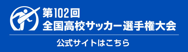 第102回 全国高校サッカー選手権大会 公式サイト