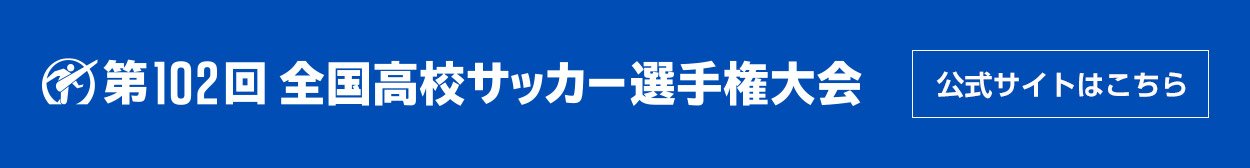 第102回 全国高校サッカー選手権大会 公式サイト