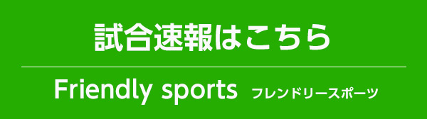 試合速報はこちら