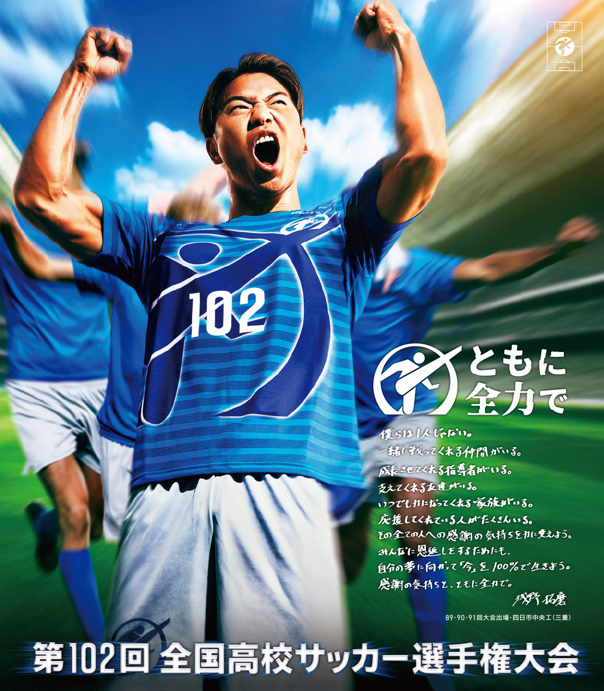 第102回全国高校サッカー選手権大会