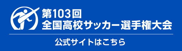 第103回 全国高校サッカー選手権大会 公式サイト