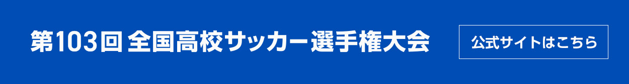 第103回 全国高校サッカー選手権大会 公式サイト