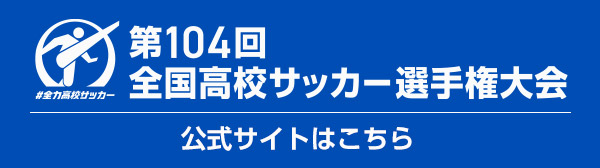 第104回 全国高校サッカー選手権大会 公式サイト