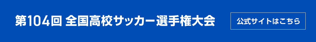 第104回 全国高校サッカー選手権大会 公式サイト