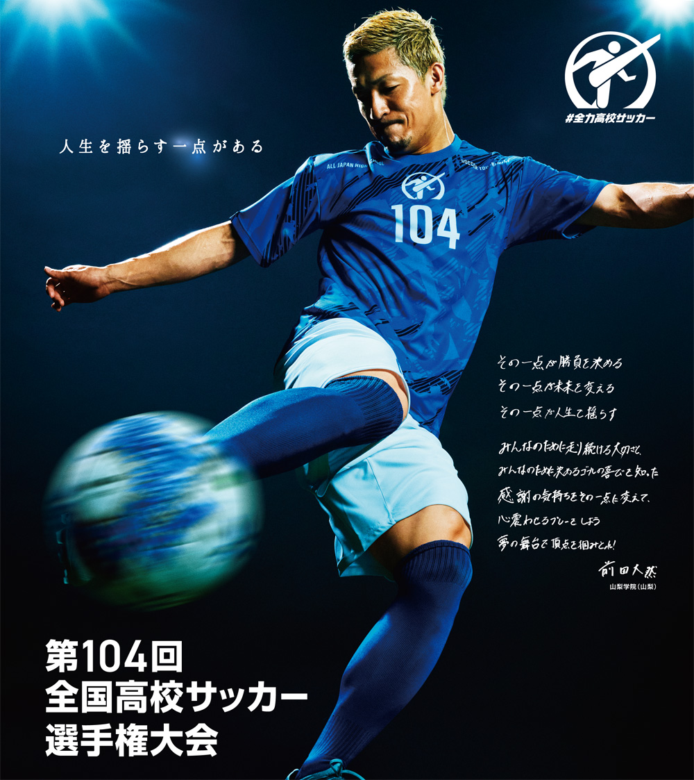 第104回全国高校サッカー選手権大会