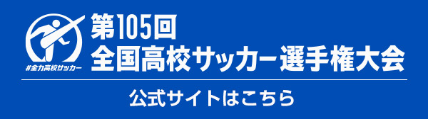 第105回 全国高校サッカー選手権大会 公式サイト