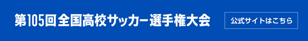 第105回 全国高校サッカー選手権大会 公式サイト
