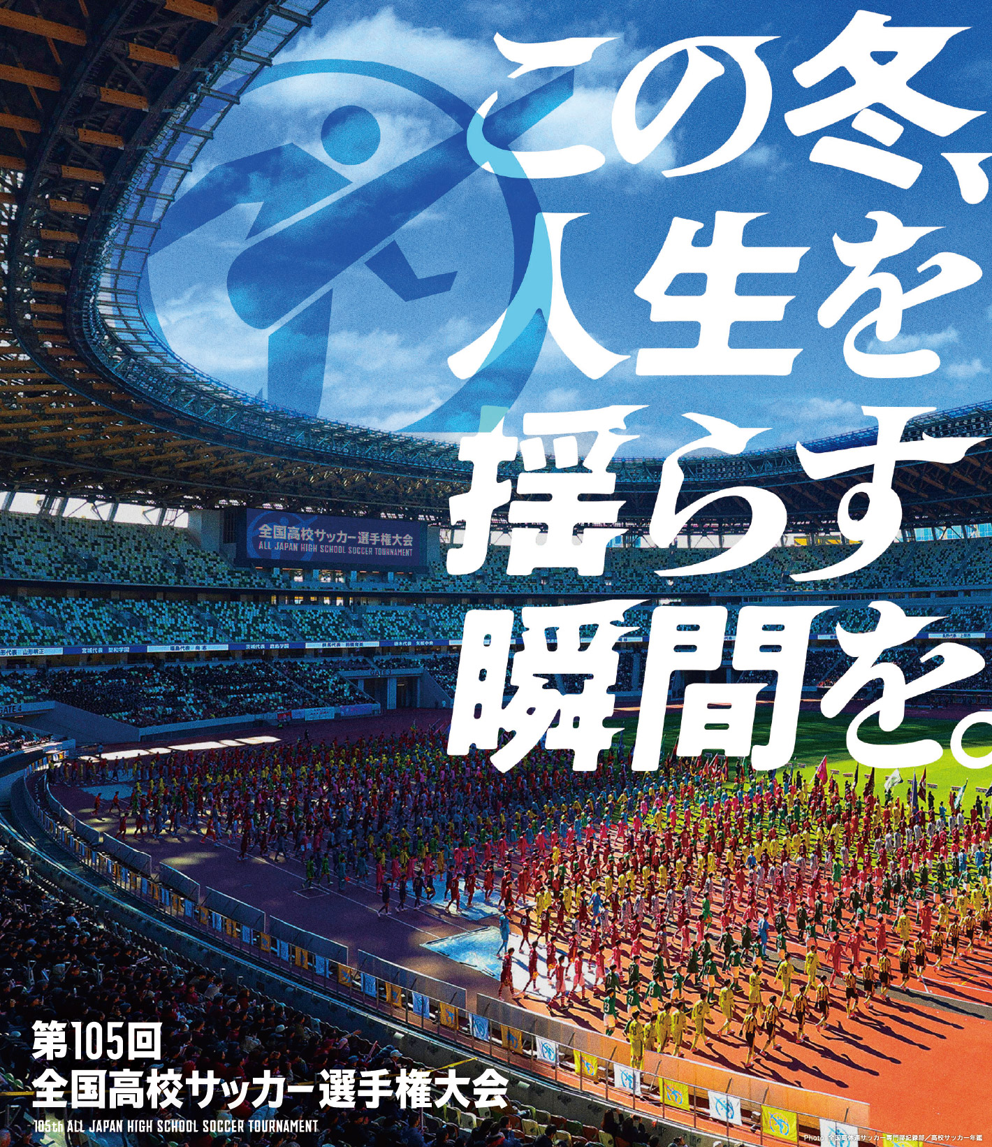 第105回全国高校サッカー選手権大会