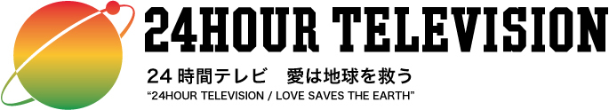 歴史 24時間テレビ 広テレ Web