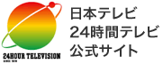 日本テレビ24時間テレビ公式サイト