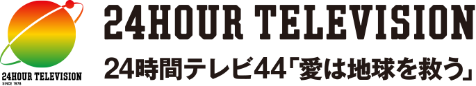 24時間テレビ 愛は地球を救う （24Hour Television）