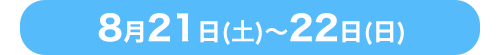 8月21日日曜日から22日月曜日