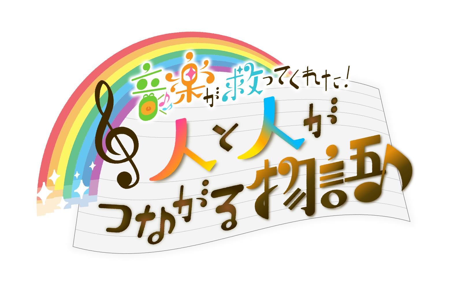 音楽が救ってくれた！人と人がつながる物語