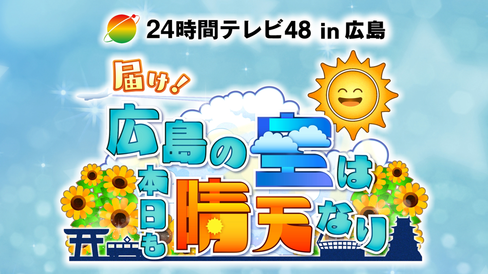 届け！広島の空は本日も晴天なり