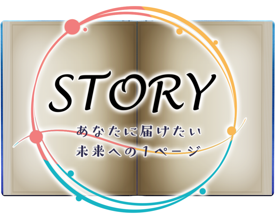 STORY あなたに届けたい未来の1ページ
