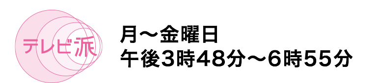 テレビ派