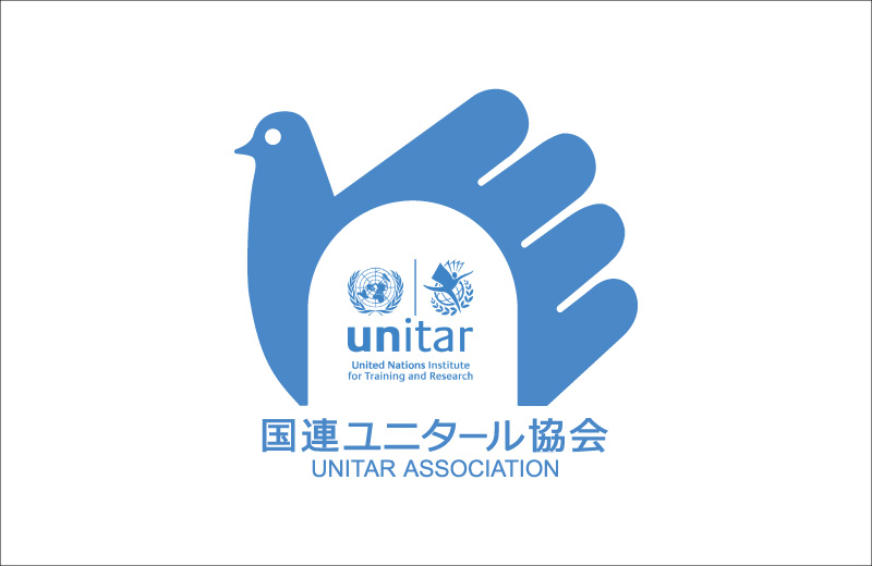 国連ユニタール協会