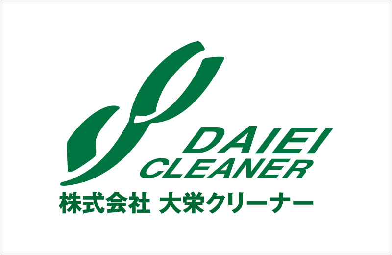 大栄クリーナー