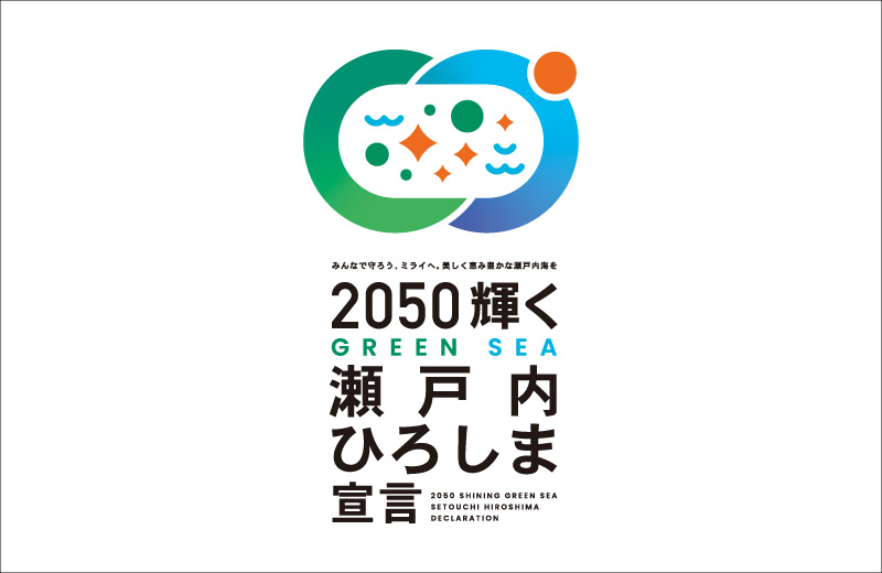 ２０５０輝く瀬戸内ひろしま宣言