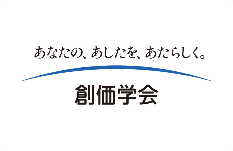 創価学会