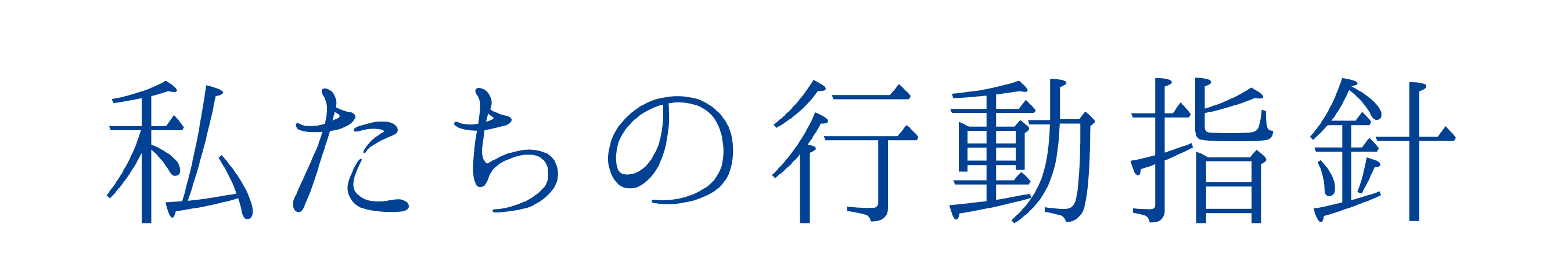私たちの行動指針