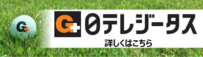 【日テレジータス】ゴルフバナー.JPG