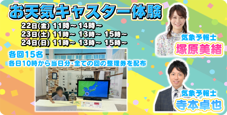 お天気キャスター体験