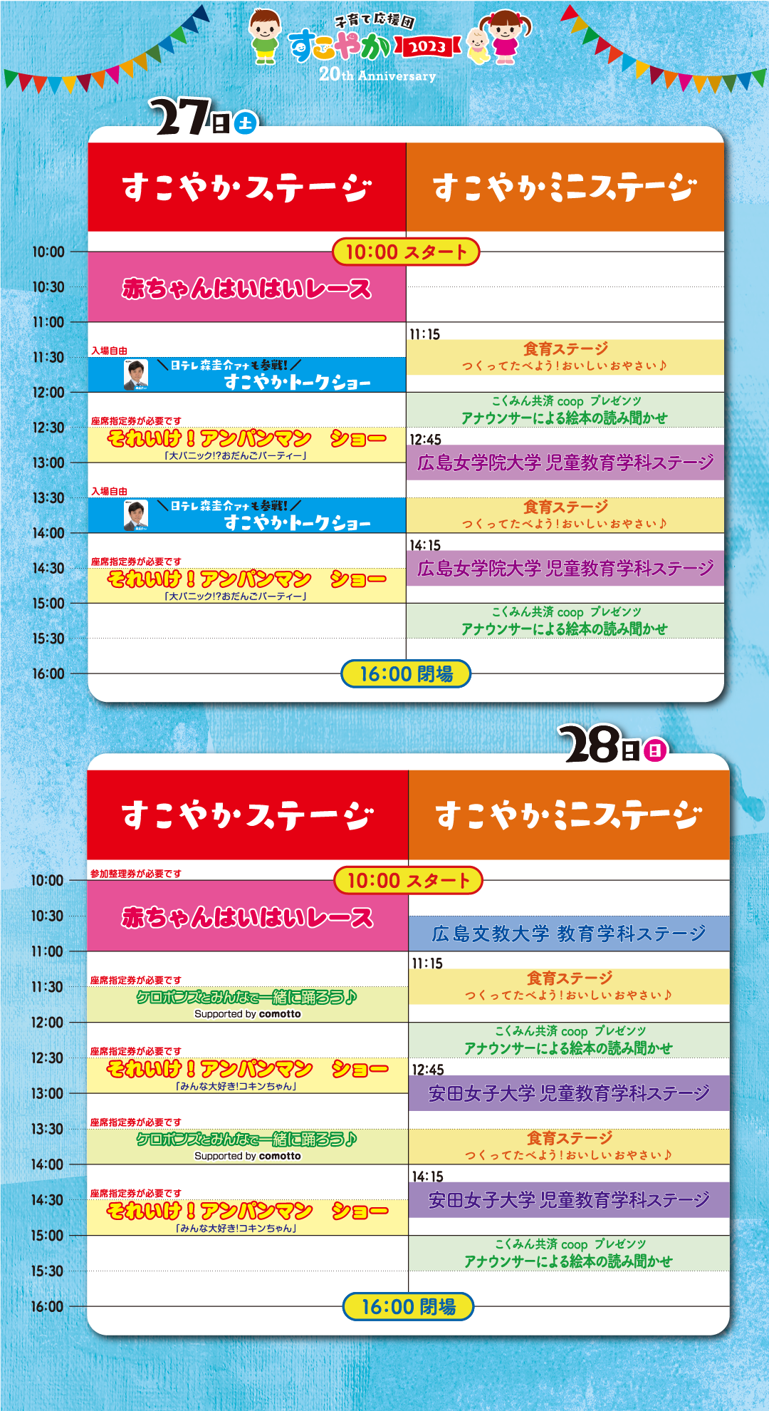 ステージスケジュール