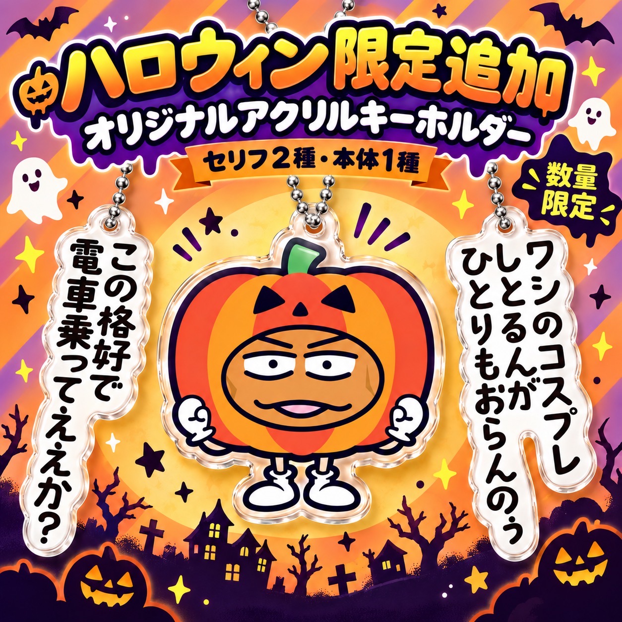 オリジナルアクリルキーホルダー