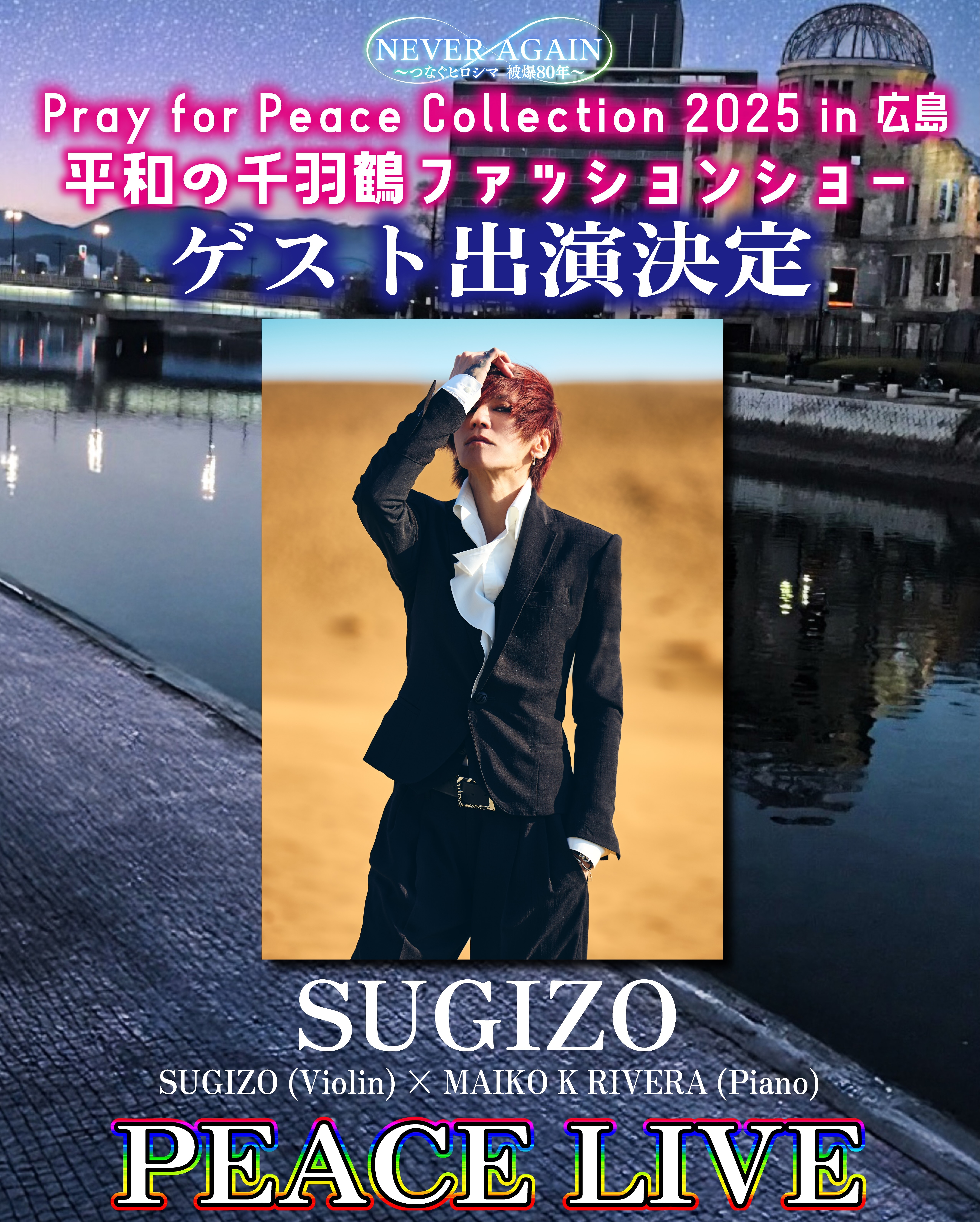 ゲスト出演SUGIZO