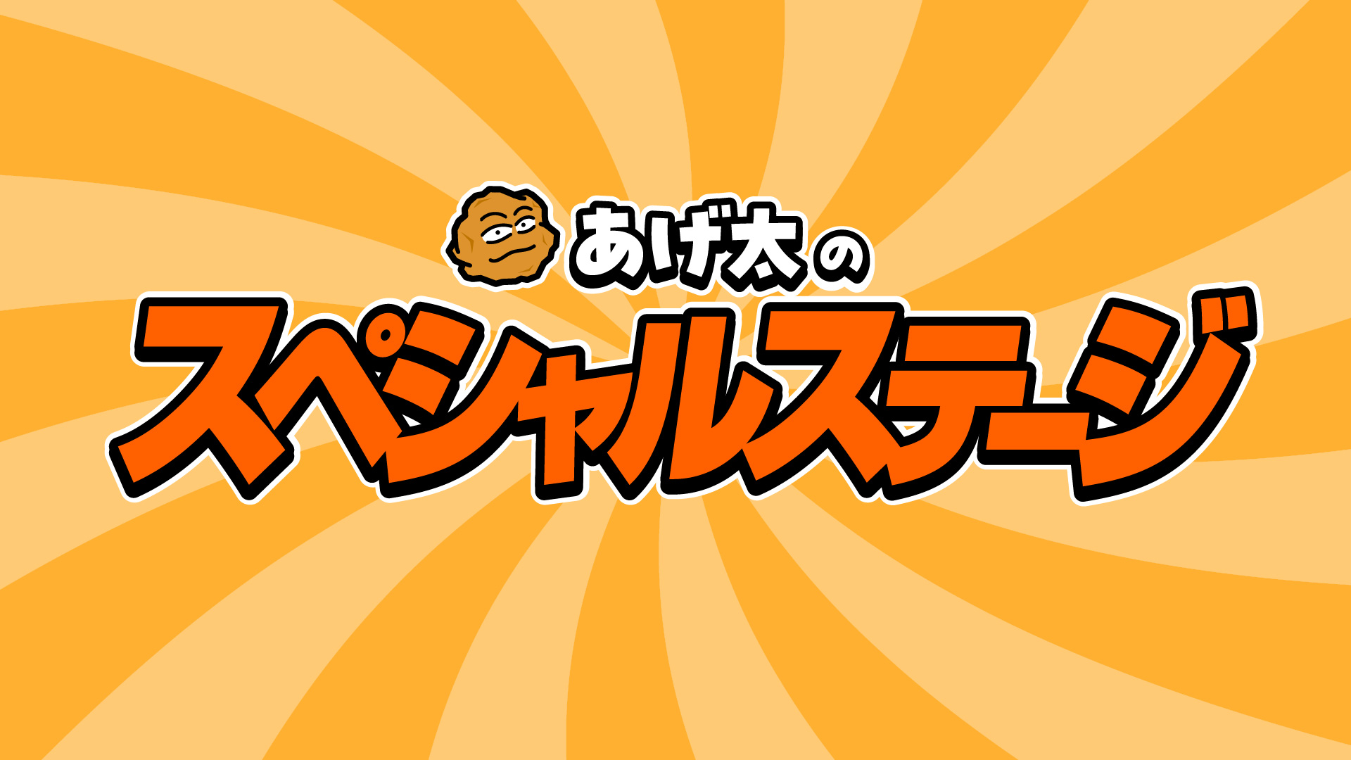 コーナー1 _あげ太のみ