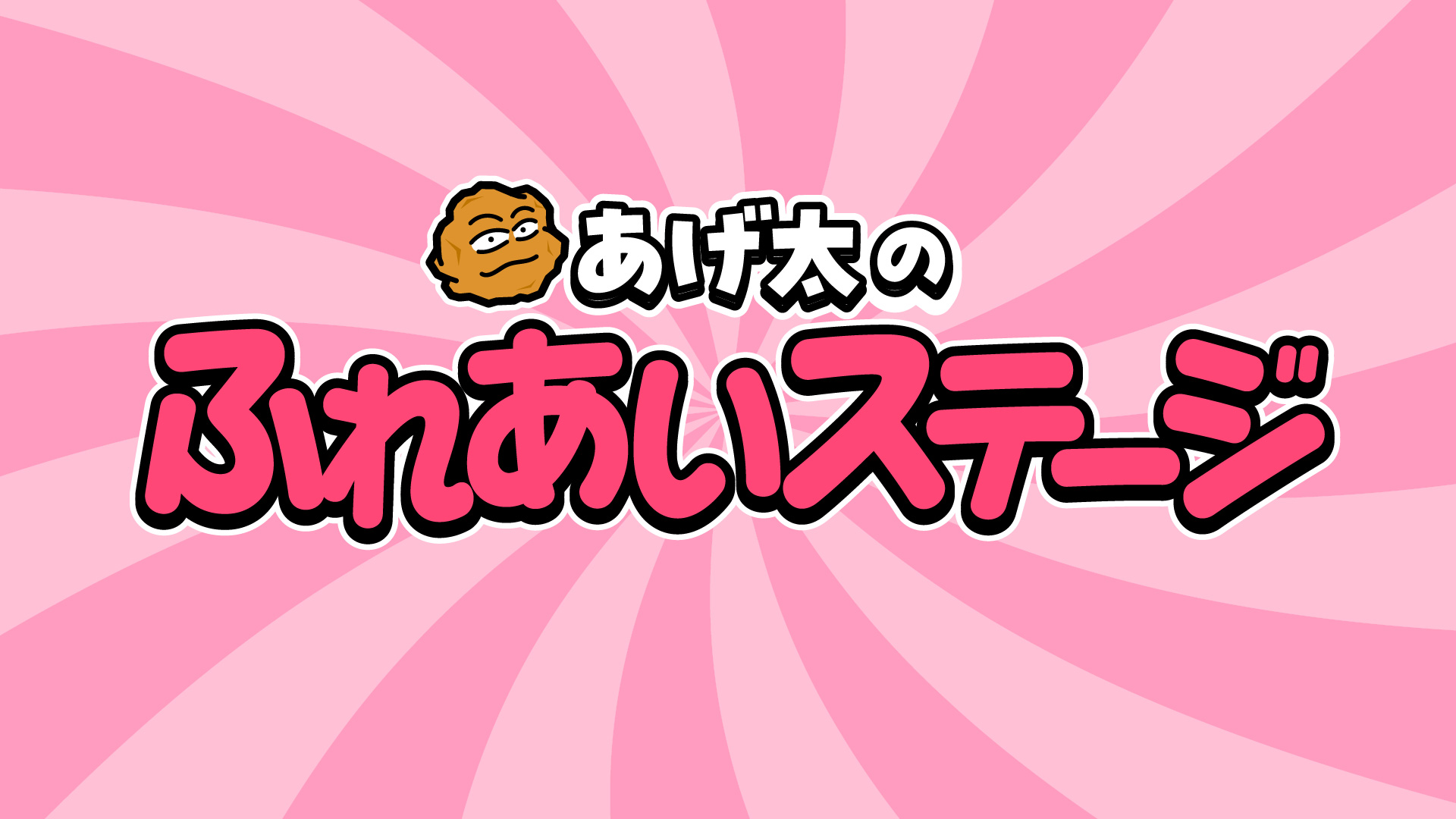 コーナー2_あげ太のみ