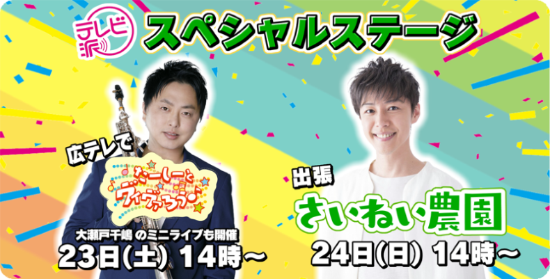 スペシャルステージ