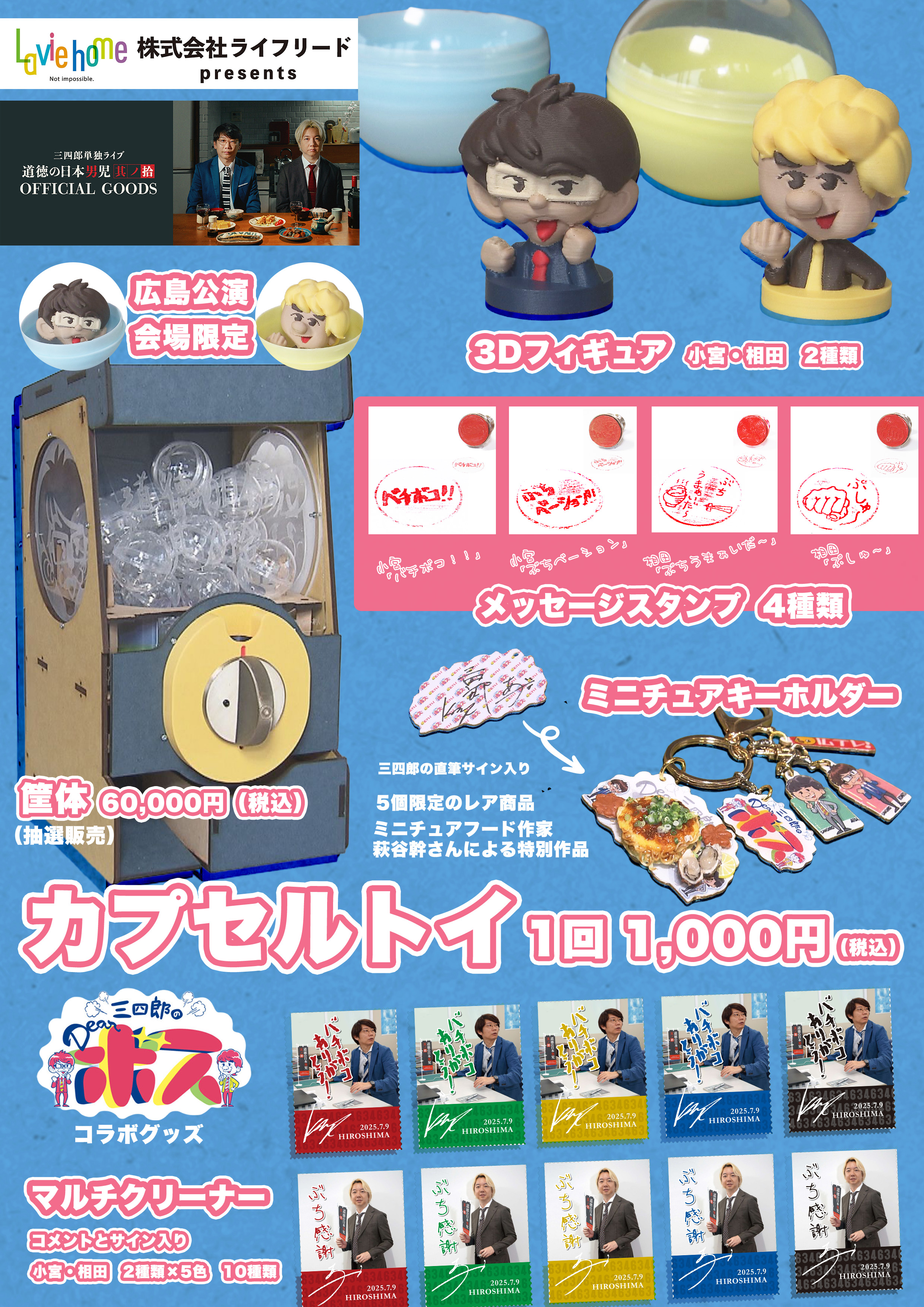 三四郎広島2025グッズポップ確定版