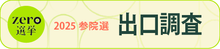 出口調査