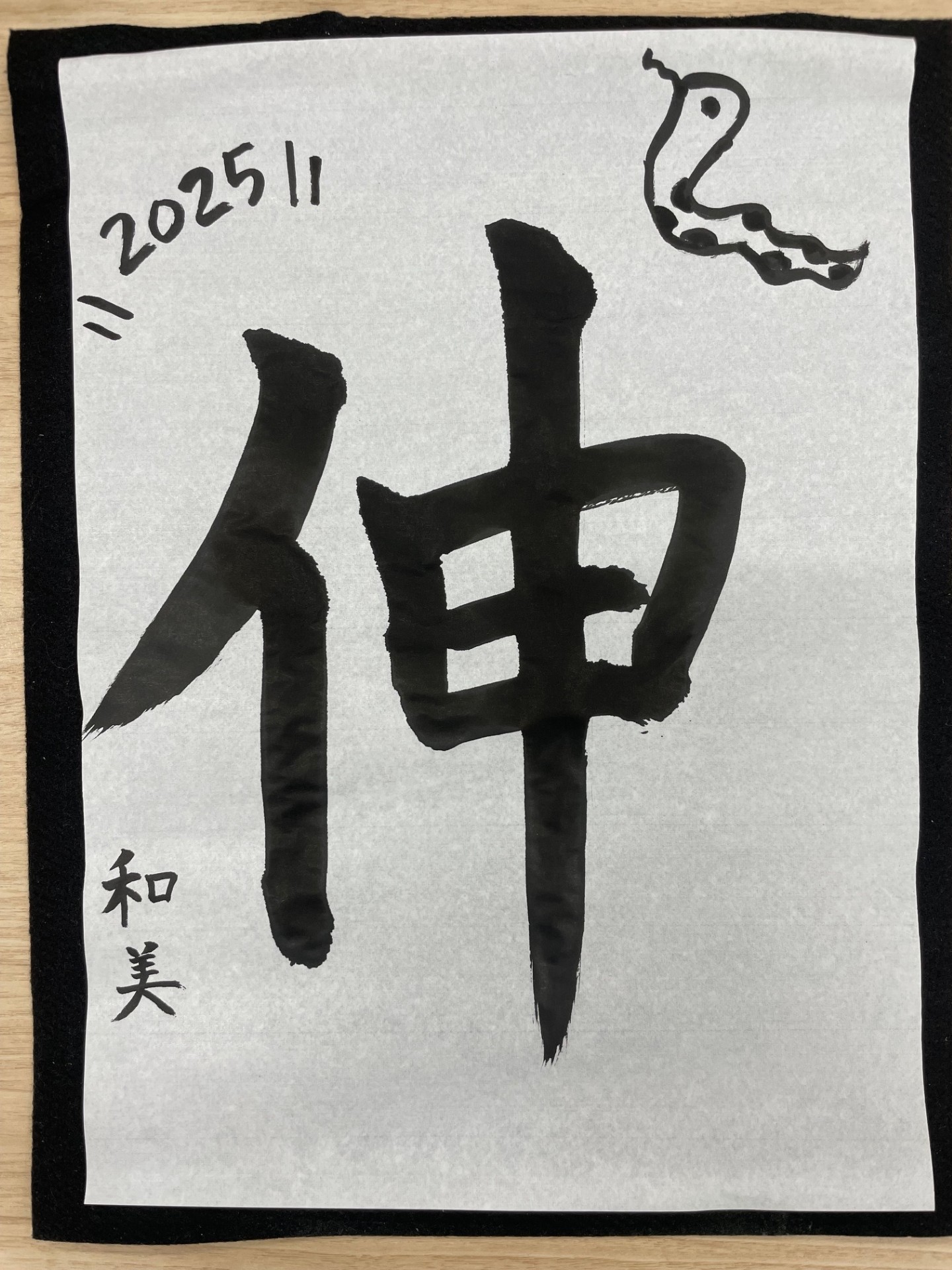 書初め2025