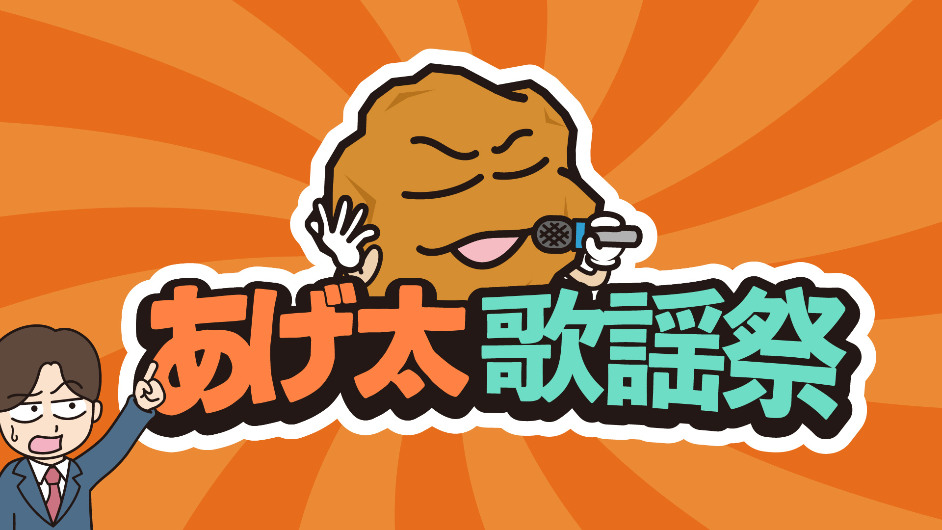 歌謡祭_logo_山田あり