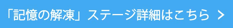 記憶の解凍ステージ