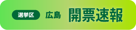 開票速報