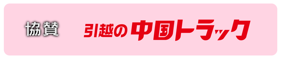 ストロベリームーン_協賛中国トラック (2)