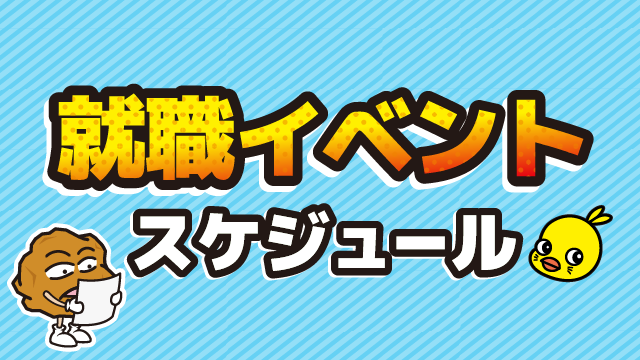採用イベント