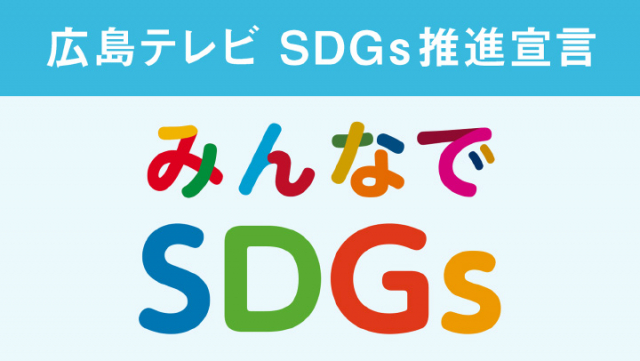 みんなでSDGs