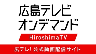 広島テレビ公式YouTubeチャンネル