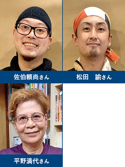 松田 諭さん,佐伯頼尚さん,平野満代さん