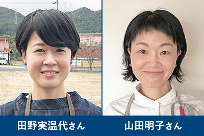 田野実温代さん,山田明子さん